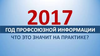 Что означает на практике Год профсоюзной информации?