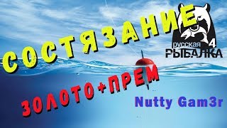 Русская Рыбалка 4 ?21-00мск ГЛОБАЛЬНОЕ СОСТЯЗАНИЕ ЗОЛОТО + ПРЕМ РР4