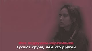 Гречка - Подружки-наркоманки (Караоке)
