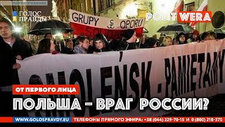 От первого лица: Почему Польша -враг России?