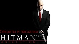 Hitman Absolution | Easter eggs  | Пасхалки и секреты|