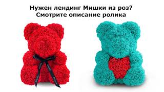 Готовый лендинг Мишки из роз.