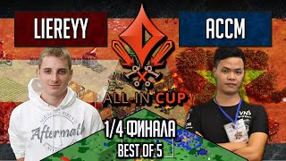 Age of Empires II: Liereyy vs ACCM - All-In Cup Четвертьфинала Имперские войны