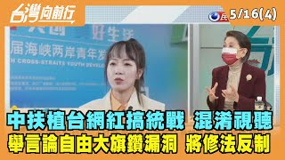 2022.05.16【台灣向前行 Part4】中國扶植台灣網紅搞統戰 NCC.陸委會修法反制