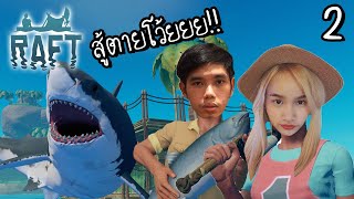 นอนพักกันเถอะที่รัก  | Raft #2