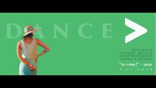 ДК-more! DANCE 2018 | Летняя Школа Современного Танца в Крыму
