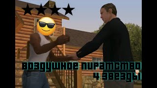 Прохождение GTA: San Andreas с четырьмя звёздами - 57. Воздушное пиратство