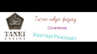 Танки Онлайн! Тест новой физики на сочетании - Хантер/Рикошет - #1