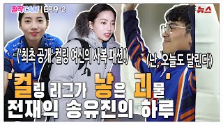 [밀착CAM] EP.9-2 '컬·낳·괴' 전재익·송유진의 하루를 따라가봤습니다