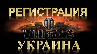 Регистрация world of tanks в Украине .Танки Украина