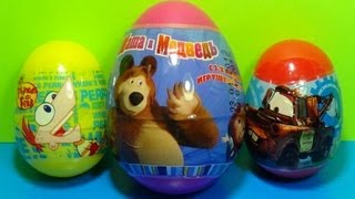 3 Surprise Eggs CARS Phineas and Ferb Маша и Медведь!