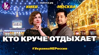 Новогодний отдых и шопинг в Киеве и Москве. Сравниваем развлечения и цены - #8 Украина_НЕ_Россия