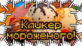 Кликер мороженого!