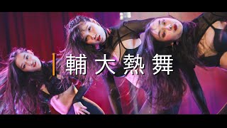 11 輔大熱舞｜20191228 第十六屆北區舞展Let’s Get Groovy