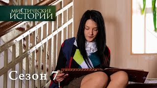 Мистические истории. Эпизод 3/Містичні історії. Епізод 3