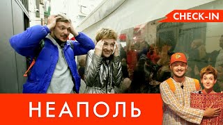 СЕРЕДЗЕМНОМОРСЬКИЙ CHECK-IN | 15 ВИПУСК | Неаполь