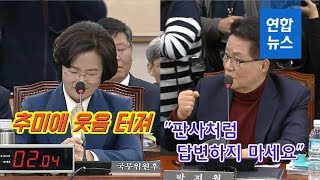 박지원 "판사·재판장처럼 답변하지 마세요"…추미애 웃음 터져 / 연합뉴스 (Yonhapnews)