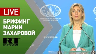 Брифинг официального представителя МИД России Марии Захаровой — LIVE