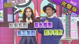 【完整版】你怎麼老是忘東忘西！？藝能界糊塗鬼事件簿 2020.01.16小明星大跟班
