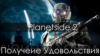Planetside 2 Попытка Получить Удовольствие