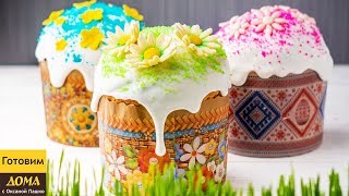 Идеальный пасхальный кулич (Пасха) ??? + Глазурь, Которая Не Крошится | Пасхальное меню 2018