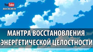 Мантра Восстановления Энергетической Целостности И Единства Со Вселенной Пурнам Мантра Om Purnam