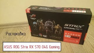 Распаковка ASUS ROG Strix RX 570 O4G Gaming