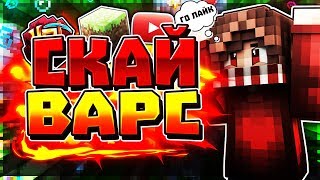СКАЙ ВАРС!? [DMS SkyWars Mini-Games Minecraft]