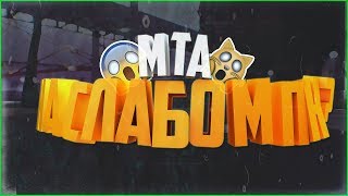КАК МАКСИМАЛЬНО ПОДНЯТЬ ФПС в МТА | МТА ДЛЯ ОЧЕНЬ СЛАБЫХ ПК (SmotraMTA)