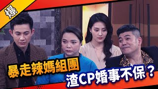 《八點檔搶先爆》市井豪門 EP87 暴走辣媽組團 渣CP婚事不保？