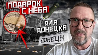 Подарок Донецку с неба