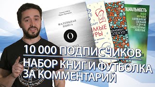 10 000 подписчиков на канале. Свежие новости. Набор книг и футболка за комментарий!