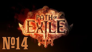 Прохождение Path of Exile Серия 14 "Наше первое убежище"