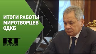 Шойгу докладывает Путину об итогах работы миротворцев ОДКБ в Казахстане