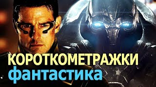 Фантастические фильмы короткометражки которые могли быть полнометражные
