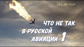 Что не так с современной Русской авиацией? Почему так часто падают самолёты? Рассуждения пилота.