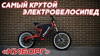 Самый крутой электровелосипед "КИБОРГ"