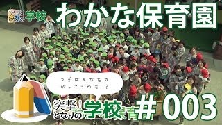 突撃！となりの学校 #003｜わかな保育園