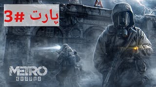 بەشی 3# Metro Exodus