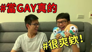 【夫夫Talk】什麼！身為GAY好處這麼多？盤點，GAY才有的五大好處！