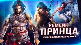Что там с ремейком PRINCE OF PERSIA?