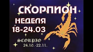 СКОРПИОН прогноз на НЕДЕЛЮ 18-24 МАРТА таро гороскоп