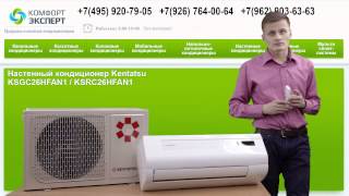 Настенный кондиционер Kentatsu KSGC26HFAN1 / KSRC26HFAN1. Видео обзор.