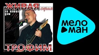 СЕРГЕЙ ТРОФИМОВ - ЗА НАШИХ ДАМ/SERGEY TROFIMOV - ZA NASHIH DAM
