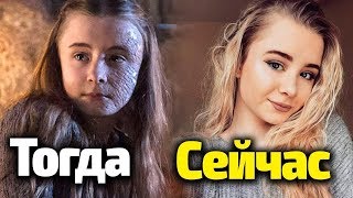 КАК ТЕПЕРЬ ВЫГЛЯДЯТ ДЕВОЧКИ ИЗ ИГРЫ ПРЕСТОЛОВ/ДЕЙНЕРИС ПРОТИВ МОРАЛИСТОВ