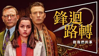 ?影評?鋒迴路轉：時代雜誌2019十大好片No.7｜劇情伏筆完整解析｜劇透｜Knives Out