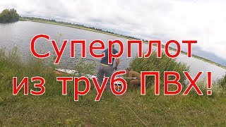 PVC pipe boat! Плот из пвх труб.