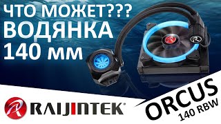 Водянка на один вентилятор 140мм - RAIJINTEK ORCUS 140 RBW