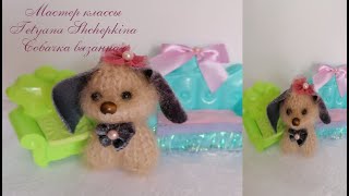 Игрушки своими руками. Собачка  спицами. Вязаная собака.Cane Amigurumi Uncinetto - Dog crochet  2ч