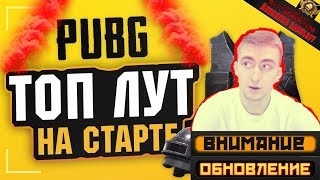 ? ОБНОВЛЕНИЕ ЛУТА СРАЗУ С АВМ (пубг) СТРИМ  ?PlayerUnknown’s Battlegrounds? BEST PUBG